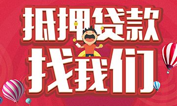 云南助贷中心抵押贷款