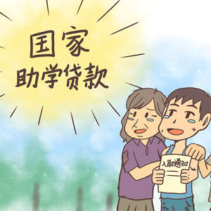 版纳助贷服务助学贷