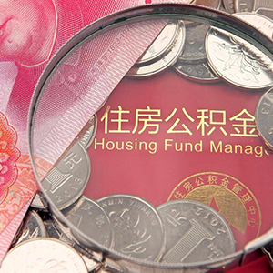 大理助贷服务公积金贷款