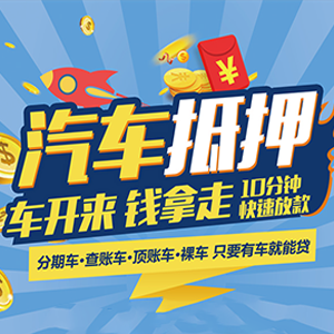 昆明助贷服务车抵贷