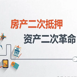 普洱助贷服务按揭房二次抵押贷款