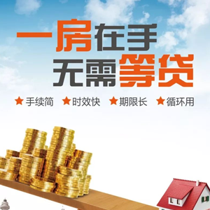 版纳助贷服务房抵贷