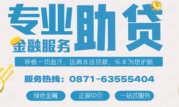 云南助贷中心经营贷款