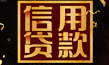 云南助贷中心信用贷款