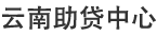 云南助贷中心